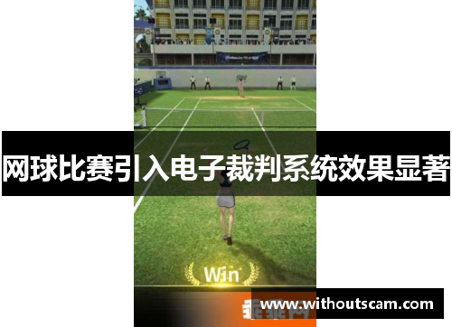 网球比赛引入电子裁判系统效果显著