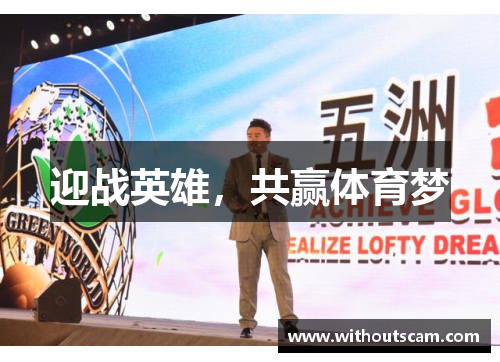 迎战英雄，共赢体育梦