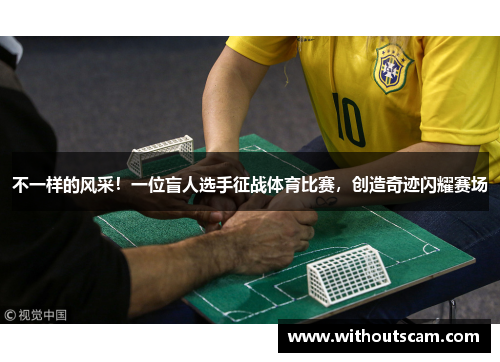 不一样的风采！一位盲人选手征战体育比赛，创造奇迹闪耀赛场