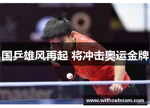 国乒雄风再起 将冲击奥运金牌