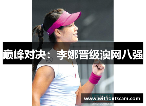 巅峰对决：李娜晋级澳网八强