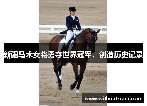 新疆马术女将勇夺世界冠军，创造历史记录
