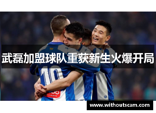 武磊加盟球队重获新生火爆开局