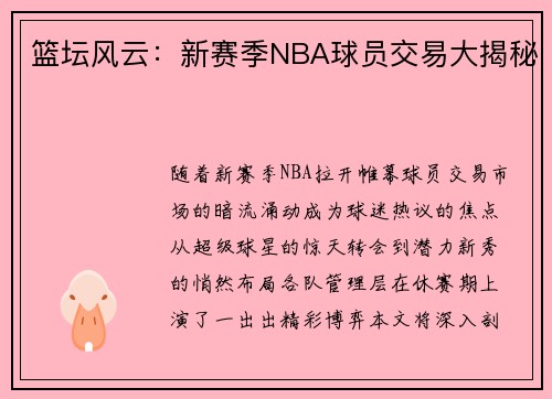 篮坛风云：新赛季NBA球员交易大揭秘