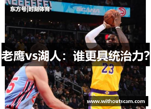老鹰vs湖人：谁更具统治力？
