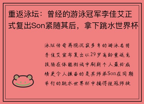 重返泳坛：曾经的游泳冠军李佳艾正式复出Son紧随其后，拿下跳水世界杯冠军