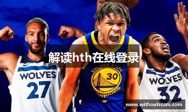 解读hth在线登录